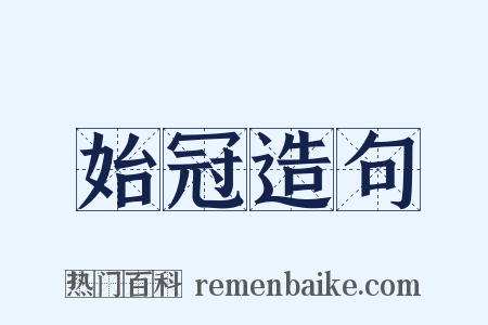 始冠造句是什么意思的图片